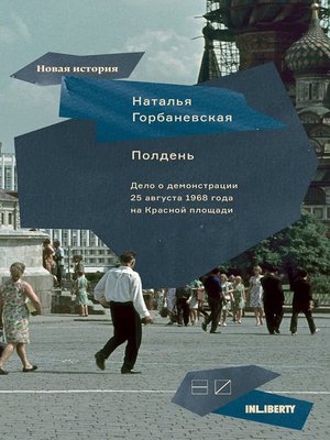 cover image of Полдень. Дело о демонстрации 25 августа 1968 года на Красной площади